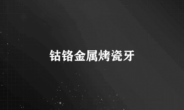 钴铬金属烤瓷牙