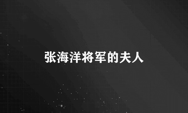 张海洋将军的夫人