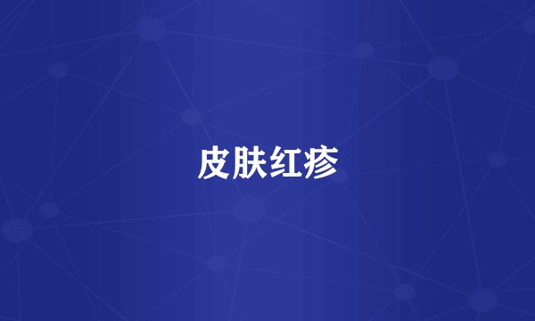 皮肤红疹