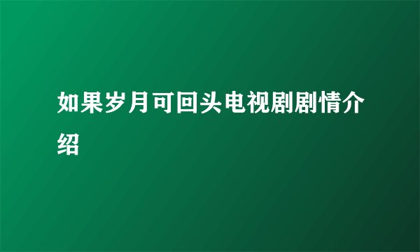 如果岁月可回头电视剧剧情介绍