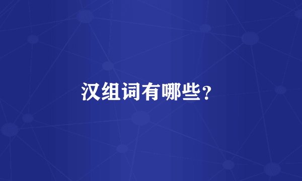 汉组词有哪些？