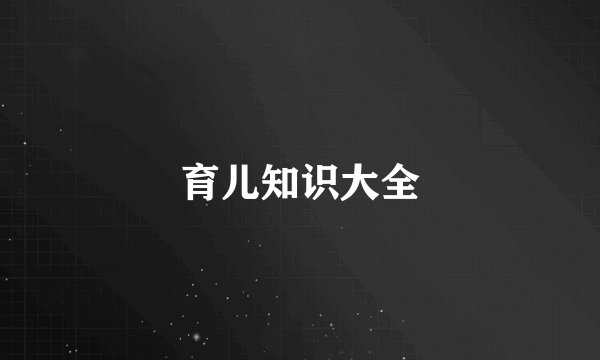 育儿知识大全