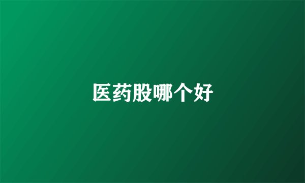 医药股哪个好