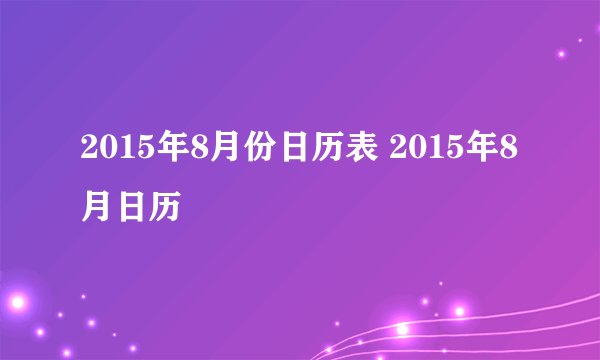 2015年8月份日历表 2015年8月日历