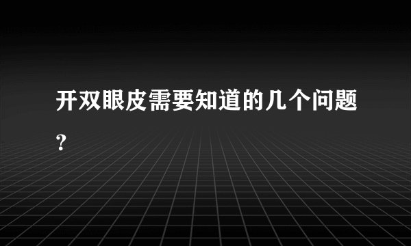 开双眼皮需要知道的几个问题？