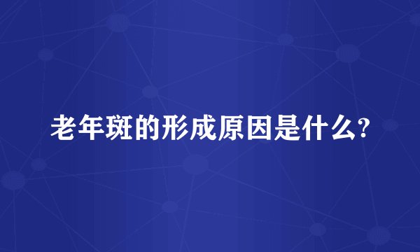 老年斑的形成原因是什么?