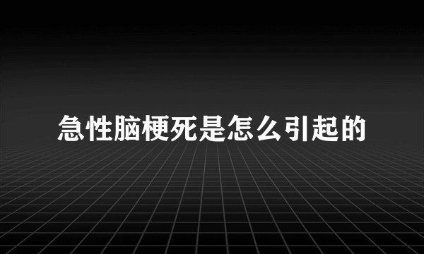 急性脑梗死是怎么引起的