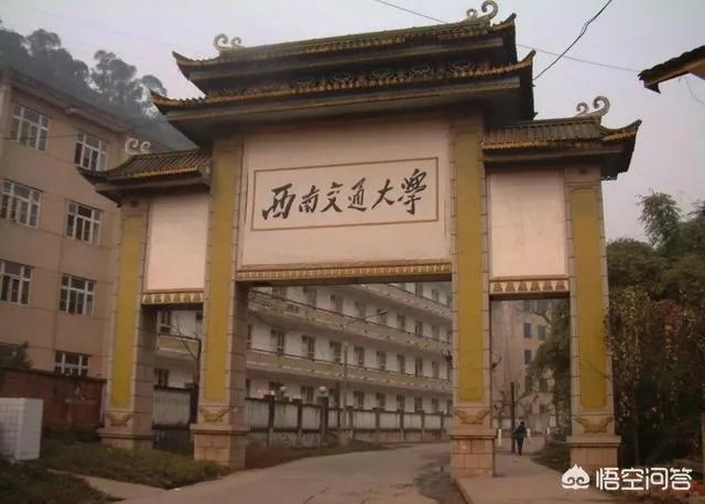 西南交通大学怎么样?