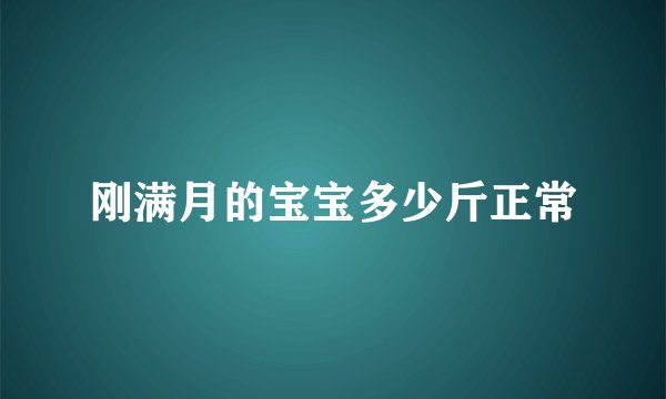 刚满月的宝宝多少斤正常