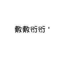文字图片大全