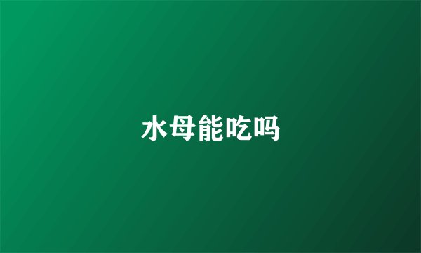 水母能吃吗