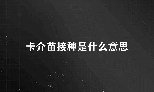 卡介苗接种是什么意思