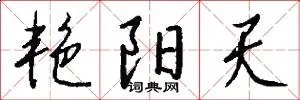 艳阳天