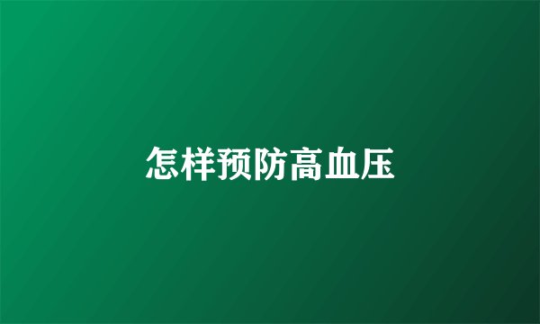 怎样预防高血压