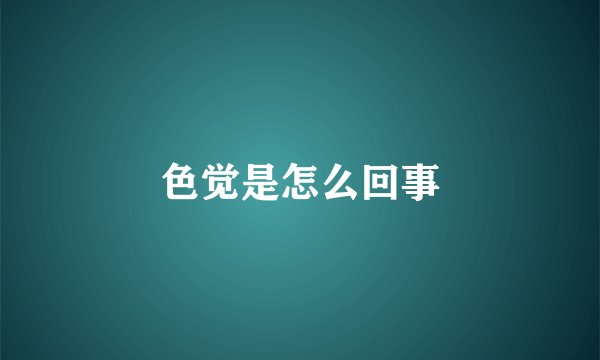 色觉是怎么回事