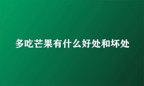 多吃芒果有什么好处和坏处