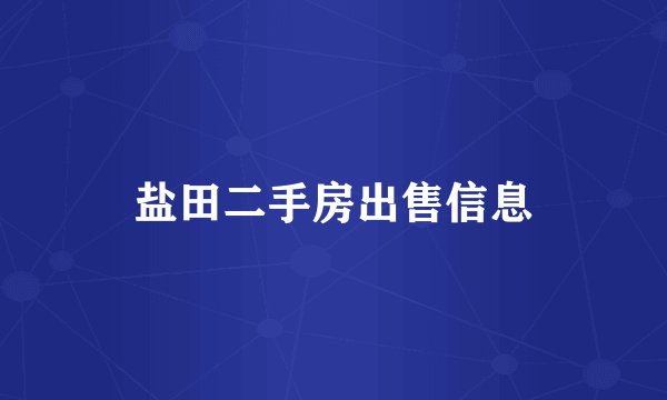 盐田二手房出售信息