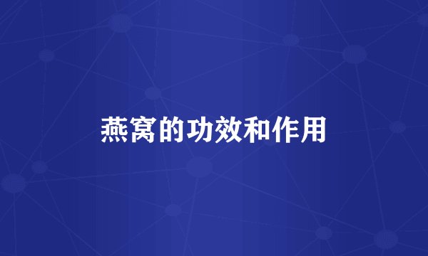 燕窝的功效和作用