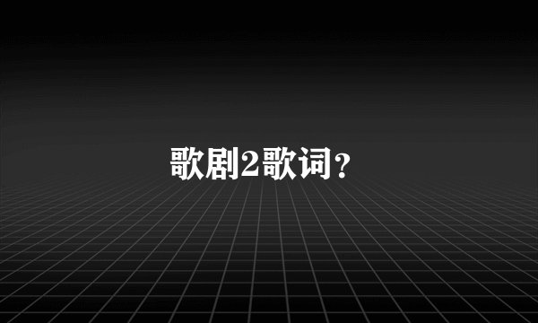 歌剧2歌词?