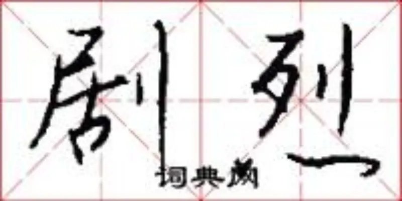 剧烈