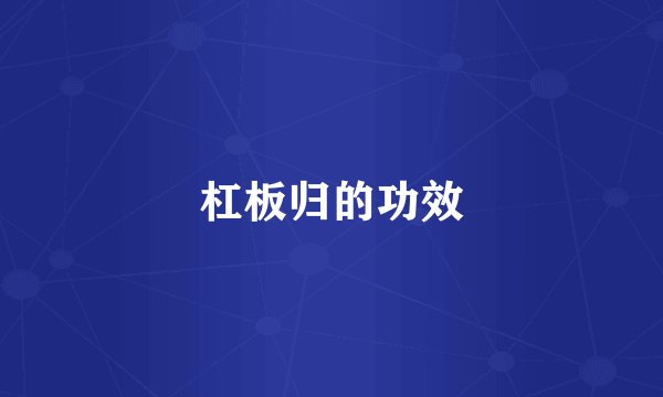 杠板归的功效
