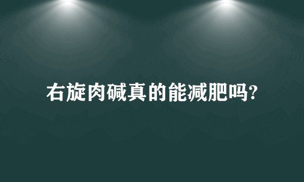 右旋肉碱真的能减肥吗?