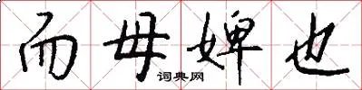 而母婢也