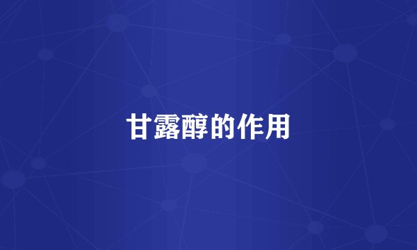 甘露醇的作用