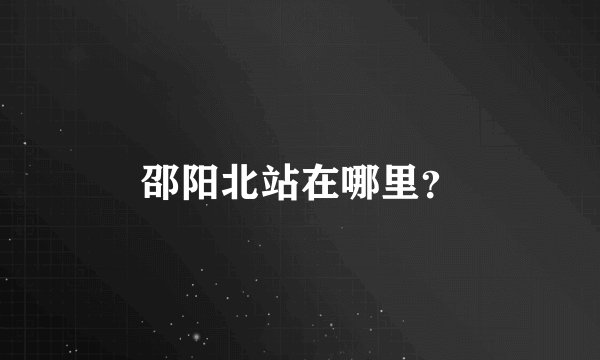 邵阳北站在哪里？