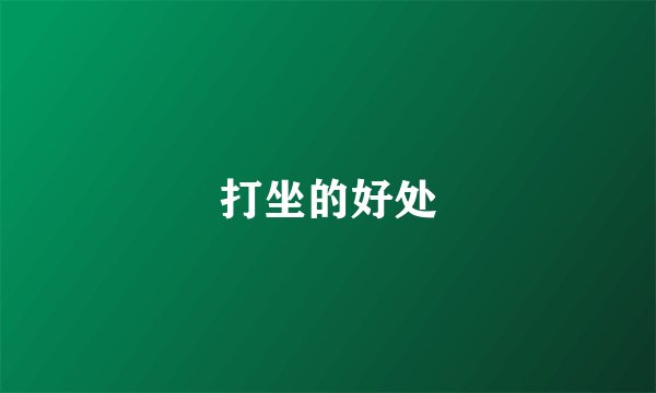 打坐的好处