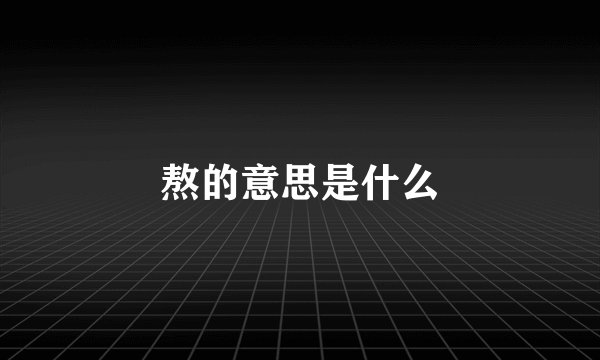 熬的意思是什么