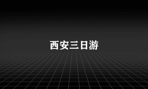 西安三日游