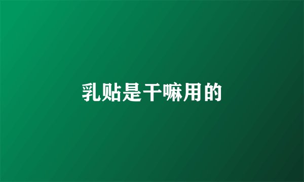 乳贴是干嘛用的