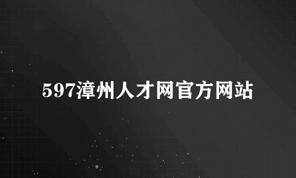 597漳州人才网官方网站