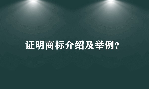 证明商标介绍及举例？