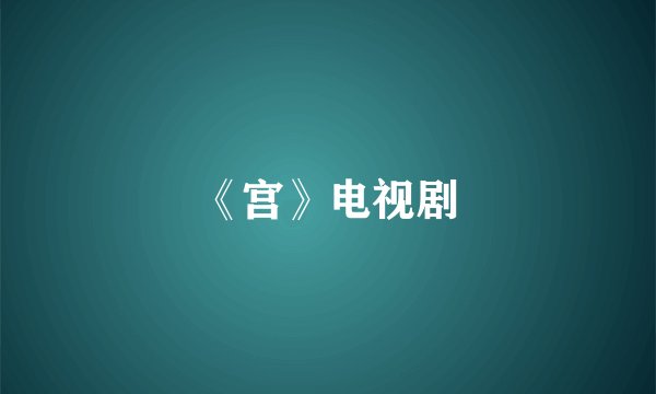 《宫》电视剧