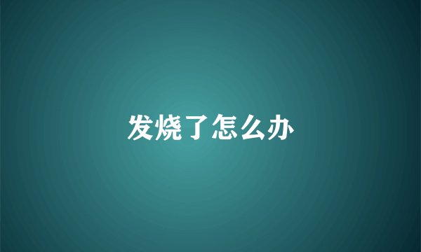 发烧了怎么办