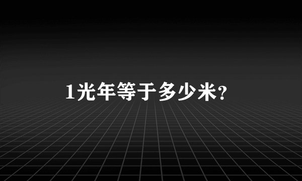 1光年等于多少米？