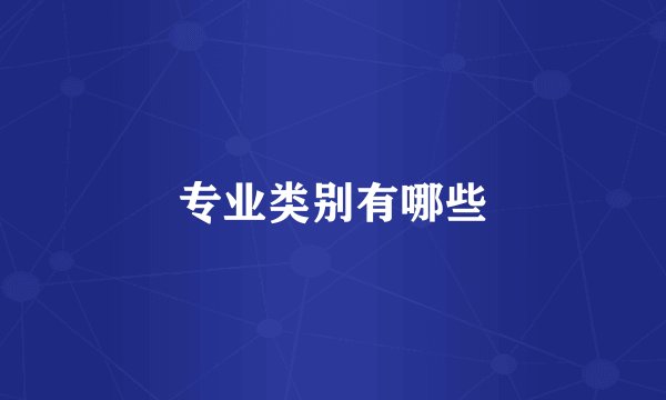 专业类别有哪些