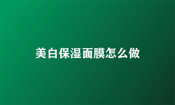 美白保湿面膜怎么做
