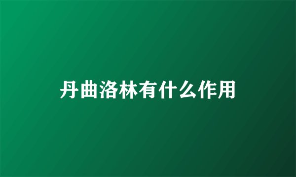 丹曲洛林有什么作用