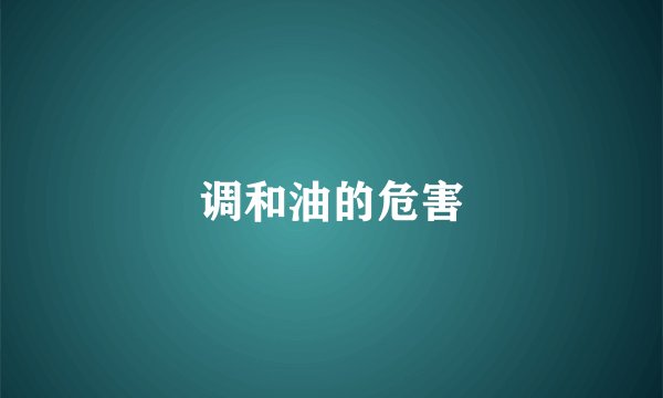 调和油的危害