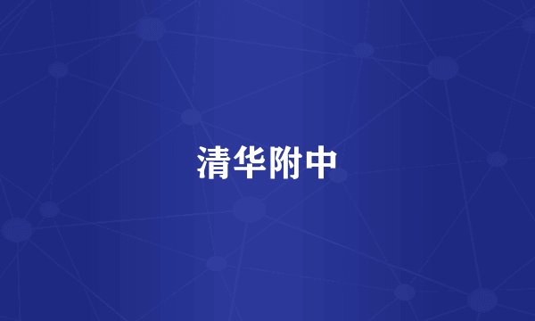 清华附中