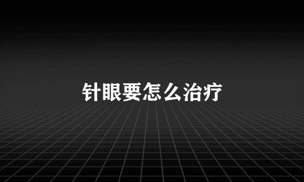 针眼要怎么治疗