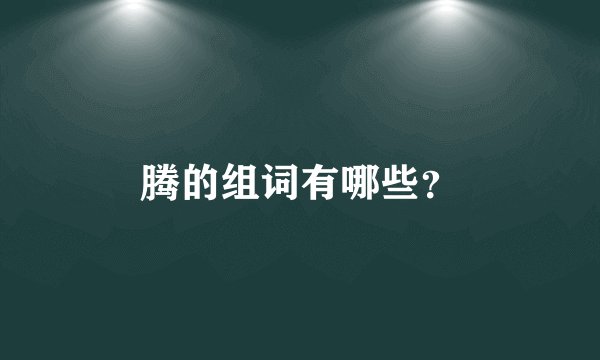 腾的组词有哪些？