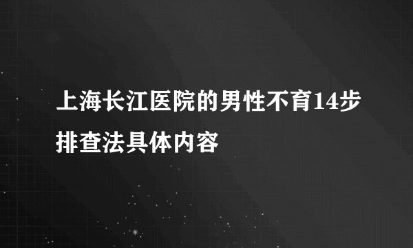 上海长江医院的男性不育14步排查法具体内容