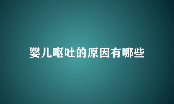 婴儿呕吐的原因有哪些