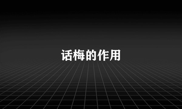 话梅的作用