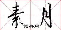 素月