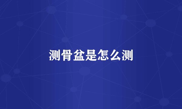 测骨盆是怎么测